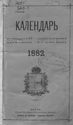 Календарь Вятской губернии на 1882 год. Год 3-й