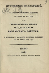 Дорожник Кавказский, с высочайшего разрешения, составлен в 1847 году при генеральном штабе Отдельного Кавказского корпуса, и исправлен по последним сведениям, собранным по 1-е января 1854 года