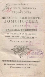 Покойного статского советника и профессора Михайлы Ломоносова. Собрание разных сочинений в стихах и в прозе. Книга 3
