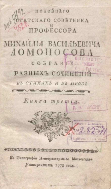 Покойного статского советника и профессора Михайлы Ломоносова. Собрание разных сочинений в стихах и в прозе. Книга 3