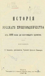 История русского проповедничества от XVII века до настоящего времени