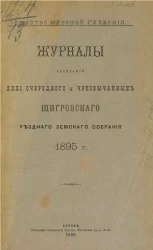 Земство Курской губернии. Журналы заседаний 31-го очередного и чрезвычайных Щигровского уездного земского собрания 1895 года