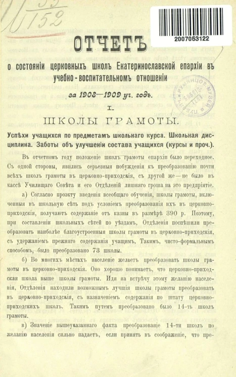 Отчет о состоянии церковных школ Екатеринославской епархии в учебно-воспитательном отношении за 1908-1915 учебные годы