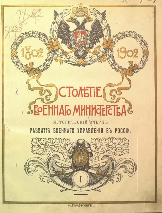 Столетие Военного министерства. 1802-1902. Том 1. Исторический очерк развития военного управления в России