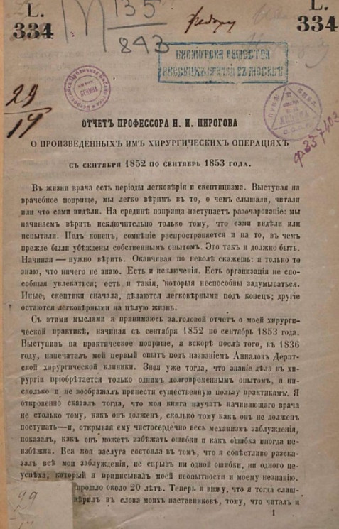 Отчет профессора Н.И. Пирогова о произведенных им хирургических операциях с сентября 1852 по сентябрь 1853 года