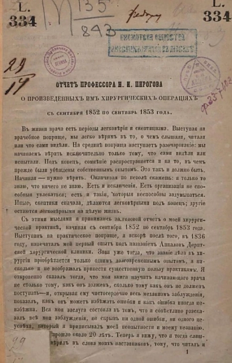 Отчет профессора Н.И. Пирогова о произведенных им хирургических операциях с сентября 1852 по сентябрь 1853 года