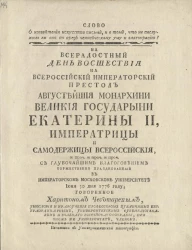 Слово о изобретении искусства письма, и о том, что не послужило ли оно во вред человеческому уму и благонравию? 