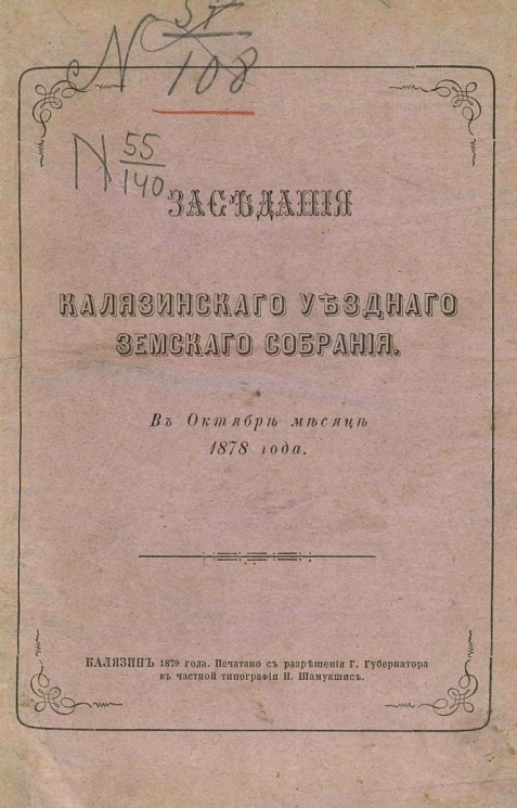 Заседания Калязинского уездного земского собрания в октябре месяце 1878 года