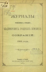 Журналы чрезвычайного и очередного Владимирских уездных земских собраний 1909 года