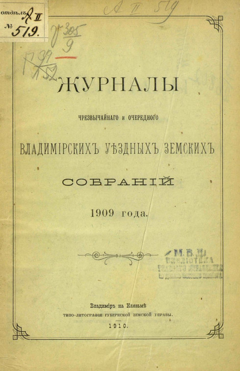 Журналы чрезвычайного и очередного Владимирских уездных земских собраний 1909 года