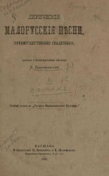 Лирические малорусские песни, преимущественно свадебные, сравнил с великорусскими песнями Х. Ящуржинский