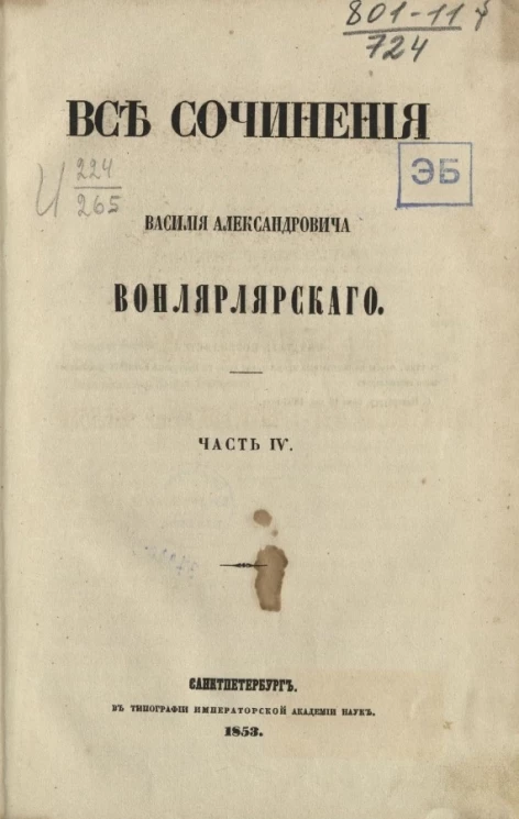 Все сочинения Василия Александровича Вонлярлярского. Часть 4