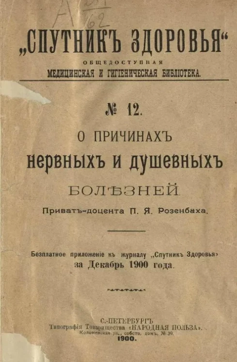 "Спутник здоровья". Общедоступная медицинская и гигиеническая библиотека, № 12. О причинах нервных и душевных болезней