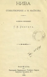 Нива. Стихотворение А.Н. Майкова