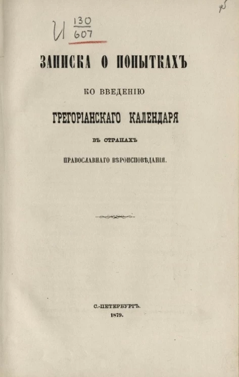Записка о попытках ко введению грегорианского календаря в странах православного вероисповедания