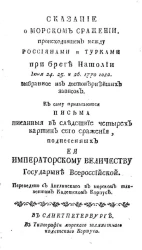 Сказание о морском сражении, происходившем между россиянами и турками при бреге Натолии июня 24. 25 и 26. 1770 года, выбранное из достовернейших записок