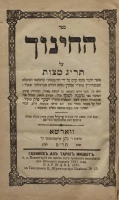 Гахинох Ал Таряг Мицвот, т.е. Комментарий на шестьсот тридцать заповедей. Из Венского издания 1831 года. Издание 11