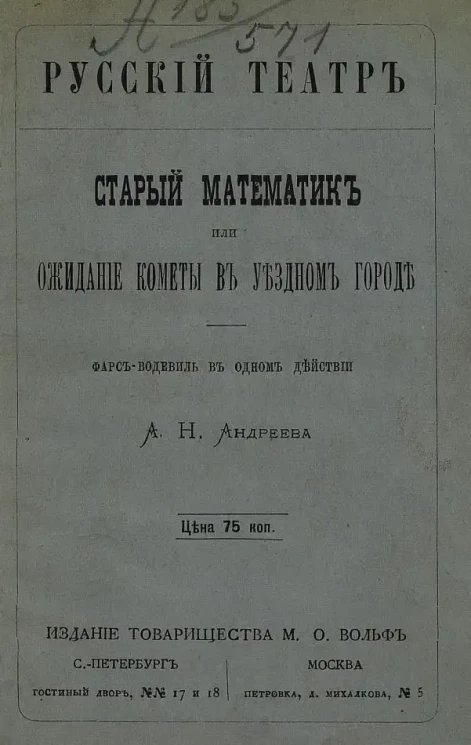 Русский театр. Старый математик или Ожидание кометы в уездном городе. Фарс-водевиль в 1 действии