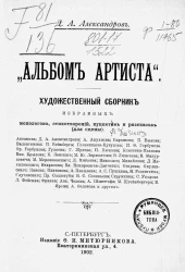 "Альбом артиста". Художественный сборник избранных монологов, стихотворений, куплетов и рассказов (для сцены)