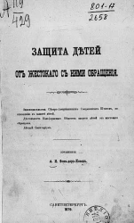 Защита детей от жестокого с ними обращения