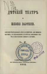 Детский театр и живые картины. Издание 1852 года