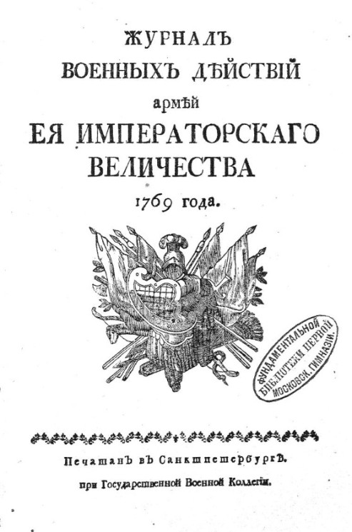 Журнал военных действий армией её императорского величества 1769 года
