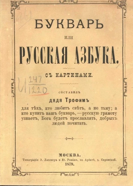 Букварь, или Русская азбука с картинками. Составил дядя Трофим для тех, кто любит свет, а не тьму; а кто купит наш букварь, - русскую грамоту узнает, Бога будет прославлять, добрых людей почитать