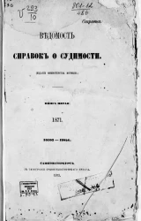 Ведомость справок о судимости, издаваемая министерством юстиции за 1871 год. Книга 5