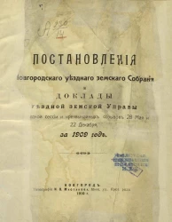 Постановления Новгородского уездного земского собрания и доклады Уездной земской управы очередной сессий и чрезвычайных созывов 28 мая и 22 декабря за 1909 год