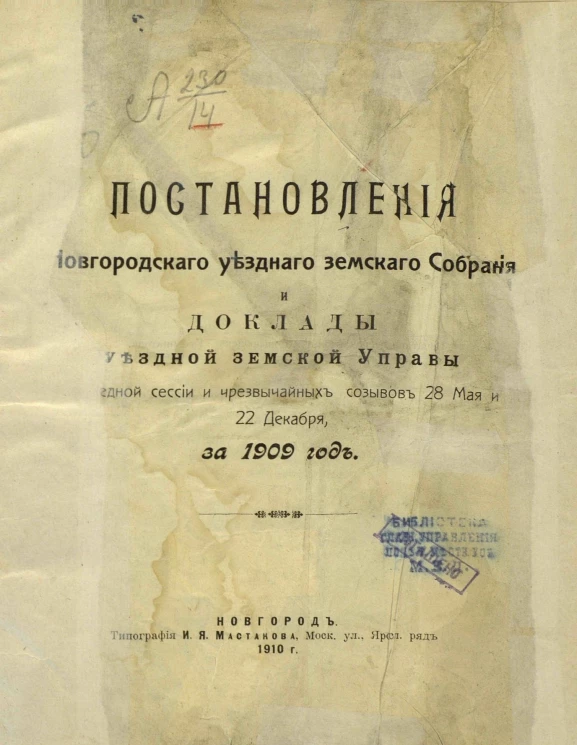 Постановления Новгородского уездного земского собрания и доклады Уездной земской управы очередной сессий и чрезвычайных созывов 28 мая и 22 декабря за 1909 год
