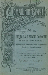 Домашний врач. Общедоступная медицинская и гигиеническая библиотека, № 11. Подача первой помощи в несчастных случаях