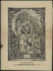 Снимок с иконы Феодоровской Божией Матери в Костроме. Издание 1878 года