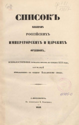 Список кавалерам российских императорских и царских орденов, всемилостивейше пожалованным в течение 1851 года, служащий прибавлением к общему кавалерскому списку