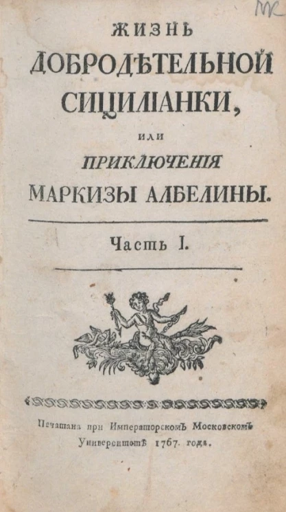 Жизнь добродетельной сицилианки, или приключения маркизы Албелины. Часть 1
