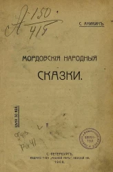 С. Аникин. Мордовские народные сказки