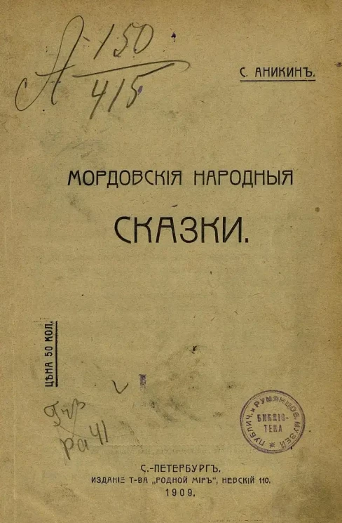 С. Аникин. Мордовские народные сказки