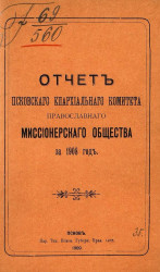 Отчет Псковского епархиального комитета Православного миссионерского общества на 1908 год