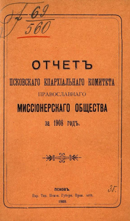 Отчет Псковского епархиального комитета Православного миссионерского общества на 1908 год