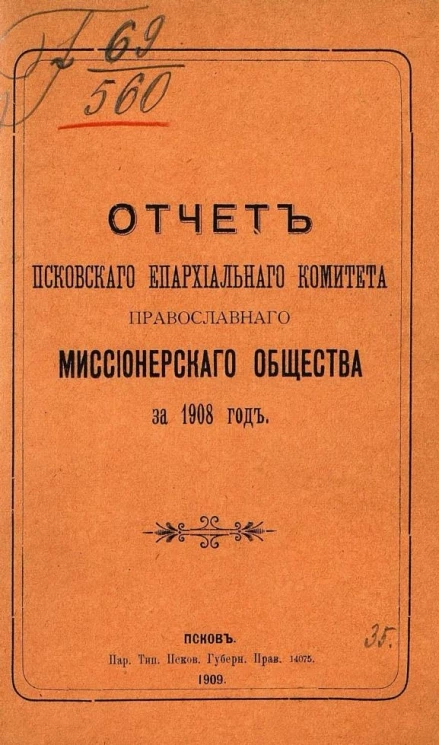 Отчет Псковского епархиального комитета Православного миссионерского общества на 1908 год