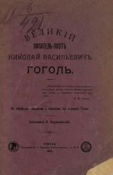 Великий писатель-поэт Николай Васильевич Гоголь