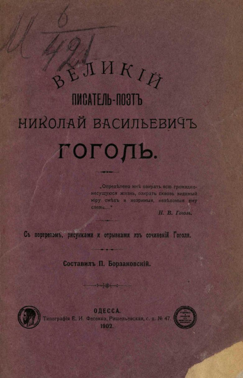 Великий писатель-поэт Николай Васильевич Гоголь