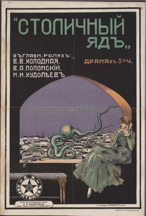 Столичный яд. Драма в 5-ти частях