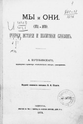 Мы и они (1711-1878). Очерки истории и политики славян 