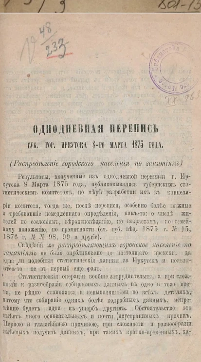 Однодневная перепись губернского города Иркутска 8-го марта 1875 года (распределение городского населения по занятиям) 