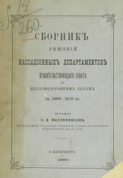 Сборник решений кассационных департаментов Правительствующего сената по железнодорожным делам за 1866-1879 года