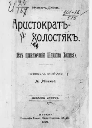 Аристократ-холостяк. (Из приключений Шерлока Холмса). Издание 2