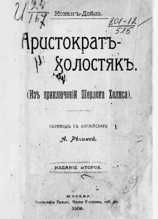 Аристократ-холостяк. (Из приключений Шерлока Холмса). Издание 2