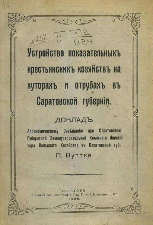 Устройство показательных крестьянских хозяйств на хуторах и отрубах в Саратовской губернии