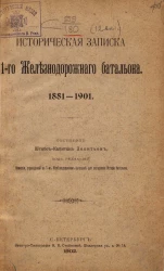 Историческая записка 1-го Железнодорожного батальона. 1881-1901