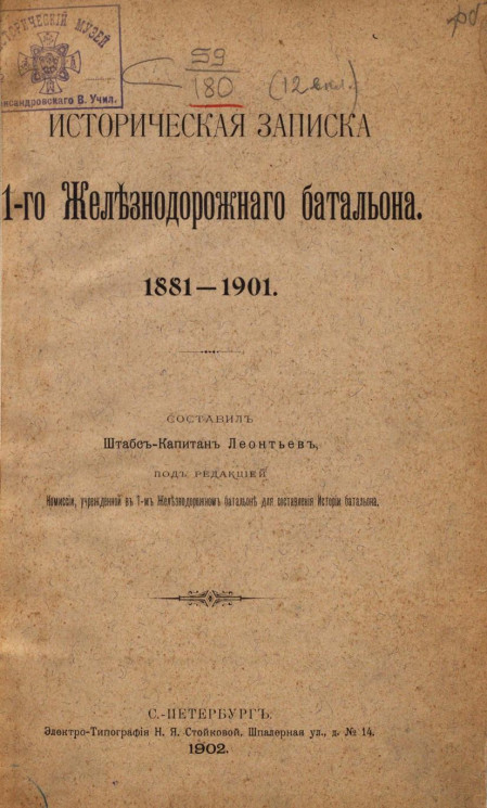 Историческая записка 1-го Железнодорожного батальона. 1881-1901